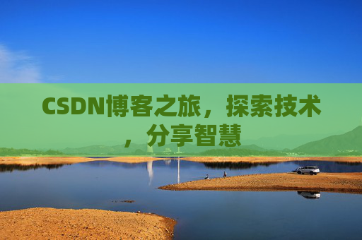 CSDN博客之旅，探索技术，分享智慧